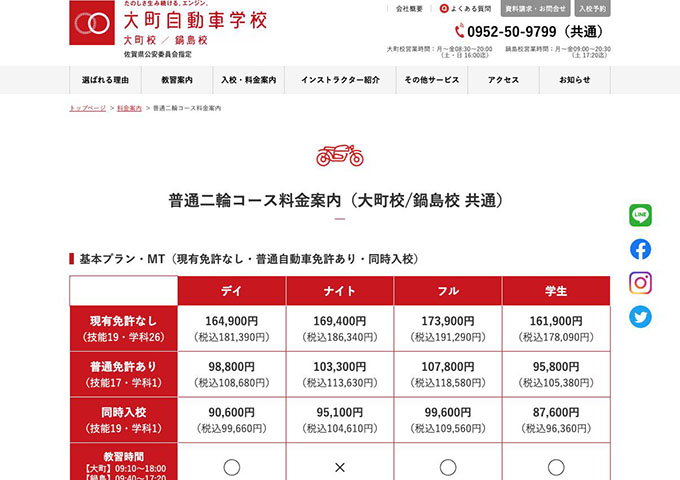 大町自動車学校｜普通二輪コース【学生料金】