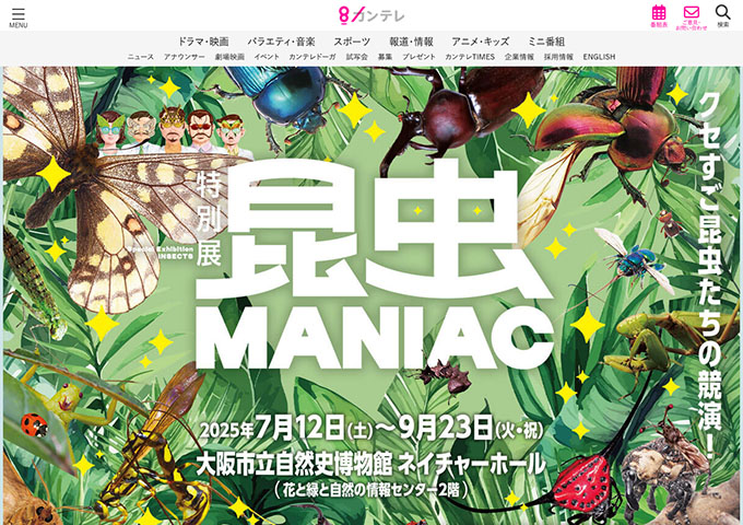 大阪市立自然史博物館「昆虫 MANIAC」7/12〜【高大生料金】