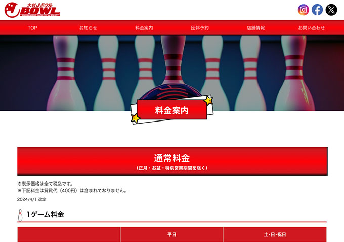 大村Jボウル【〈1ゲーム料金〉大学・専門学生料金】