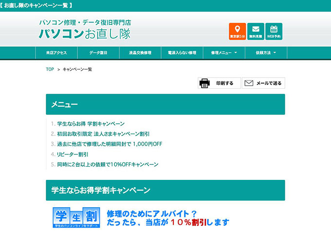 パソコンお直し隊【学生ならお得 学割キャンペーン】