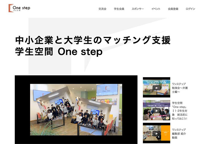 中小企業と大学生のマッチング支援学生空間 One Step