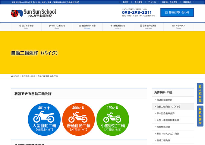 おんが自動車学校｜自動二輪免許（バイク）【学生の方は入会金を割引】