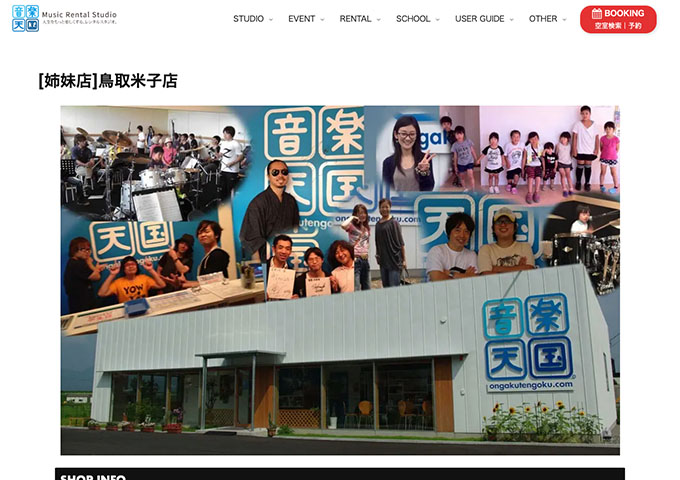 音楽天国 [姉妹店]鳥取米子店【学生割引】