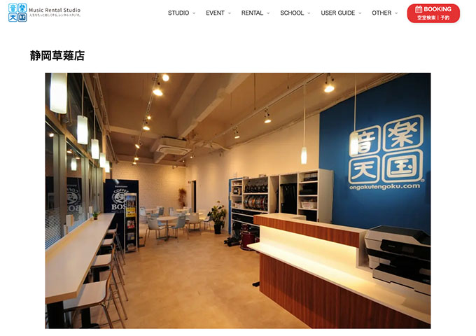 音楽天国 静岡草薙店【学生割引】