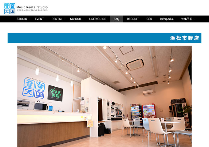 音楽天国 浜松市野店【学生割引】