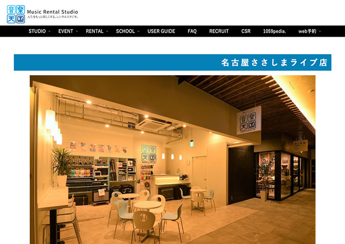 音楽天国 名古屋ささしまライブ店【学生割引】