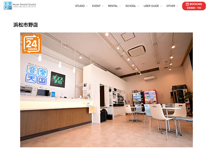 音楽天国 浜松市野店【学生割引】