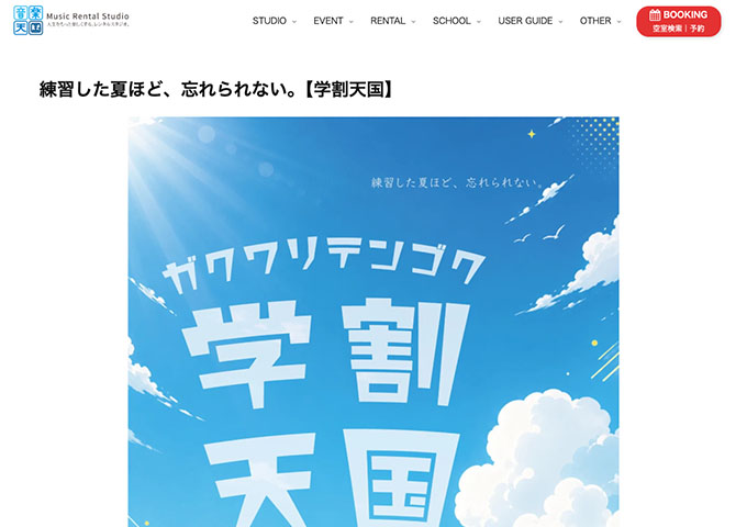 音楽天国【学割天国】