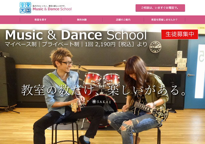 音楽天国 Music & Dance School【学生割引料金】