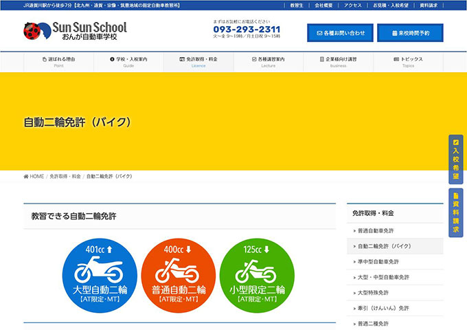 おんが自動車学校｜自動二輪免許（バイク）【学割デイタイム料金、学割フリータイム料金】