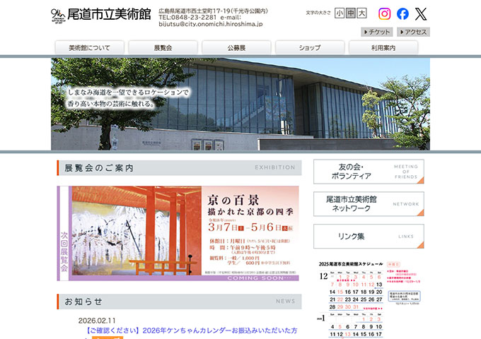 尾道市立美術館「京の百景 −描かれた京都の四季」【学生料金】