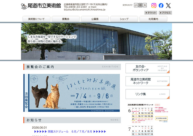 尾道市立美術館「はしもとみお木彫展 ～いきものたちとの旅」7/4〜【学生料金】