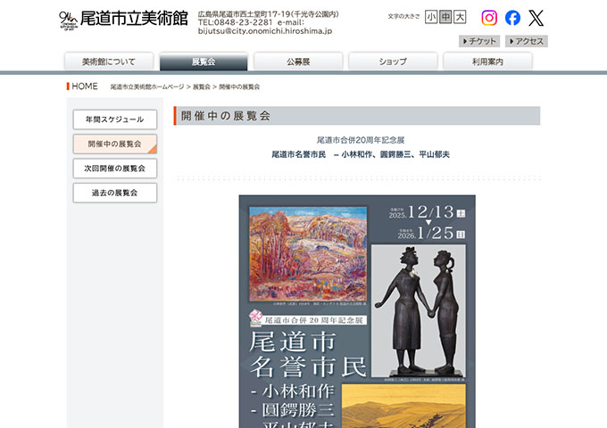 尾道市立美術館「尾道市名誉市民 − 小林和作、圓鍔勝三、平山郁夫」【学生料金】