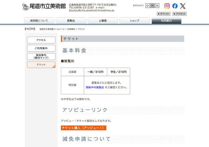 尾道市立美術館【〈企画展〉学生料金】