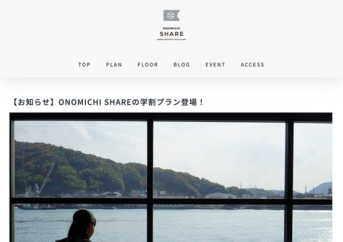ONOMICHI SHARE【学割プラン】