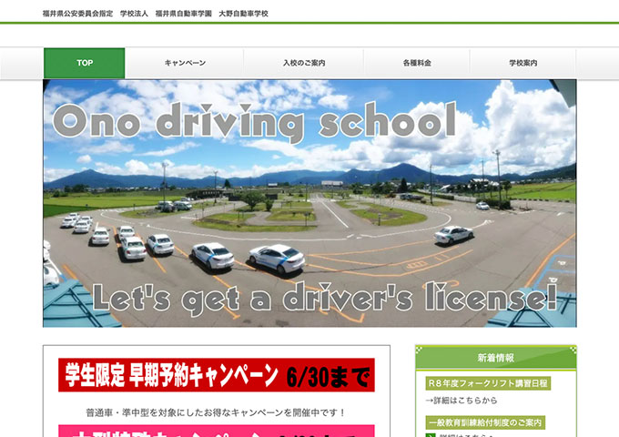 大野自動車学校【学生限定 早期予約キャンペーン】