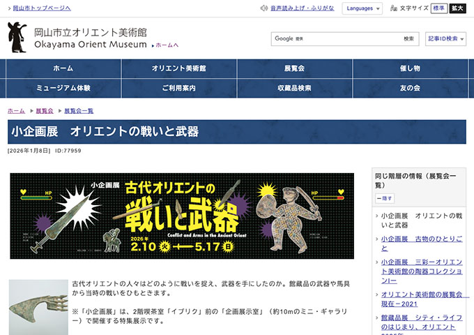 岡山市立オリエント美術館「オリエントの戦いと武器」【高大生料金】