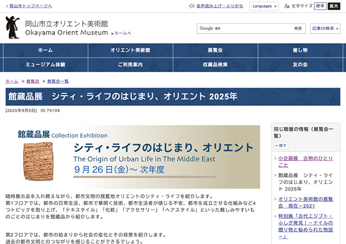 岡山市立オリエント美術館「シティ・ライフのはじまり、オリエント 2025年」【高大生料金】