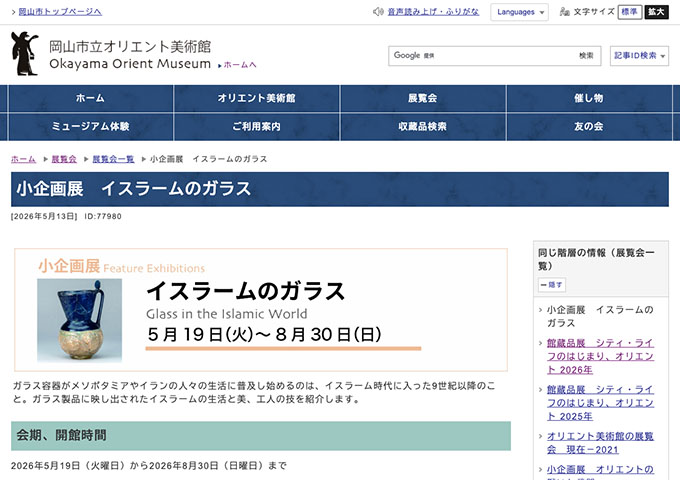 岡山市立オリエント美術館「イスラームのガラス」【高大生料金】