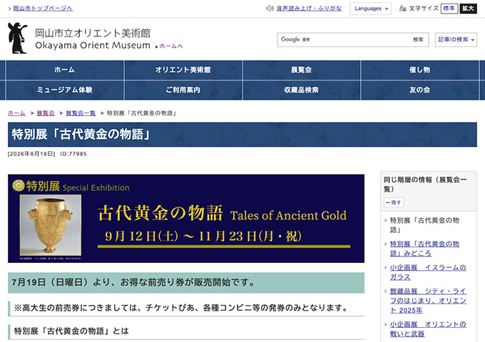 岡山市立オリエント美術館「古代黄金の物語」9/12〜【高大生料金】