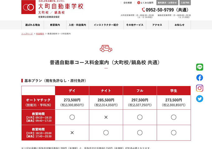 大町自動車学校｜普通自動車コース【学生料金】