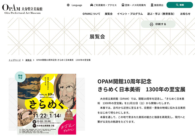 大分県立美術館「きらめく日本美術 1300年の至宝展」【大学・高校生料金】