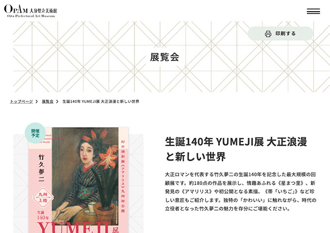 大分県立美術館「生誕140年 YUMEJI展 大正浪漫と新しい世界」7/6〜【大学・高校生料金】