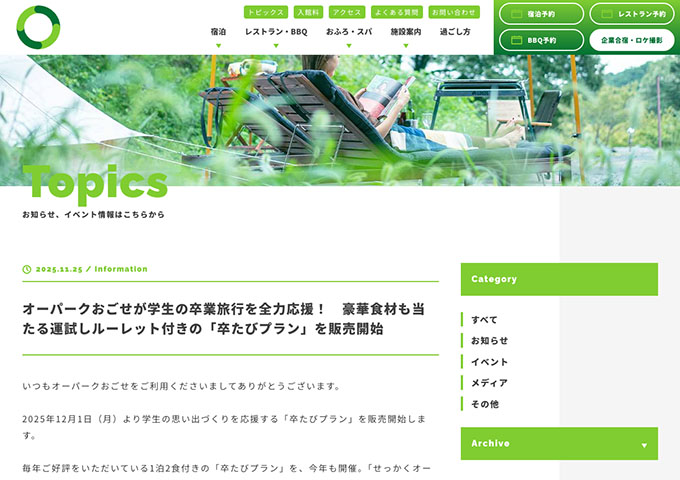 オーパークおごせ【卒たびプラン（販売開始12/1〜、利用期間1/10〜）】