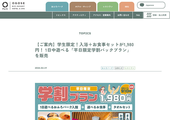 BIO-RESORT HOTEL&SPA O Park OGOSE｜おふろパーク【平日限定学割パックプラン】