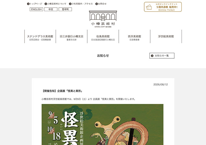 小樽芸術村浮世絵美術館「怪異と異形」9/5〜【大学生料金】