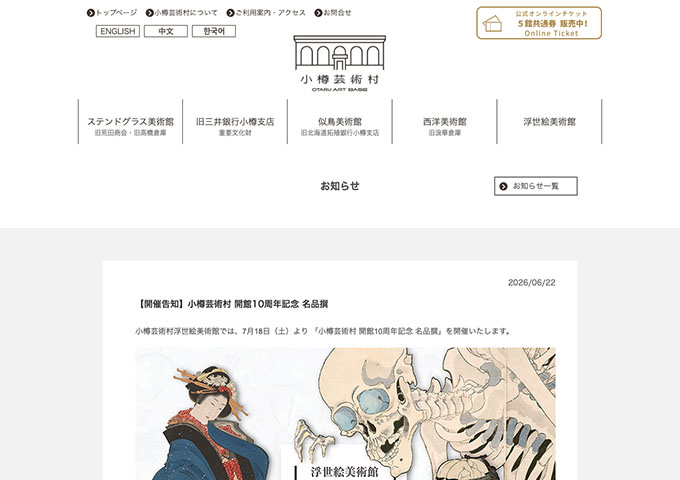 小樽芸術村 浮世絵美術館「小樽芸術村 開館10周年記念 名品撰」【大学生料金】