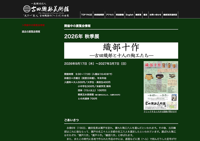 古田織部美術館「織部十作 ―古田織部と住人の陶工たち―」【大学生・高校生料金】
