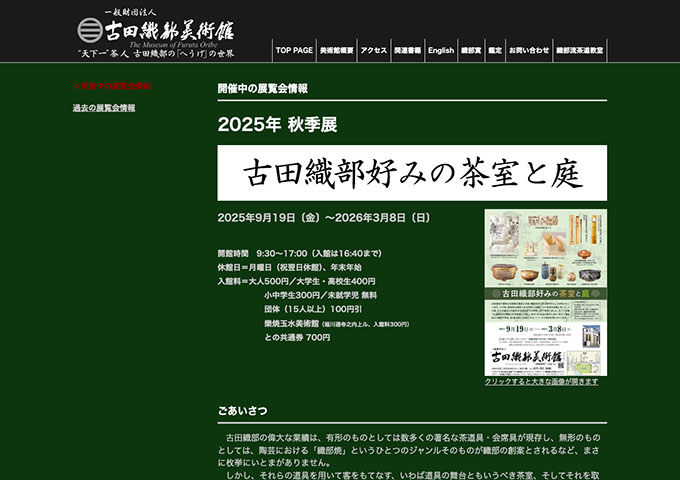 古田織部美術館「古田織部好の茶室と庭」【大学生・高校生料金】