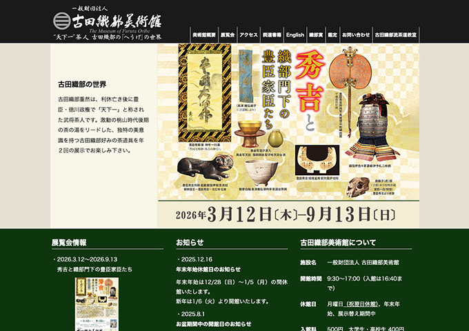 古田織部美術館「秀吉と織部門下の豊臣家臣たち」【大学生・高校生料金】