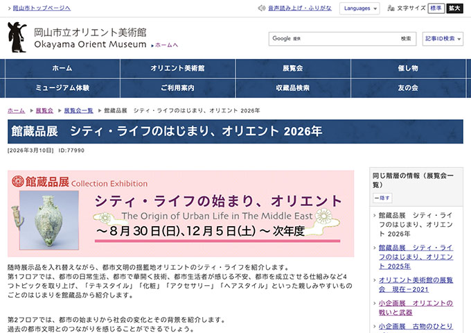 岡山市立オリエント美術館「シティ・ライフのはじまり、オリエント 2026年」【高校・大学生料金】