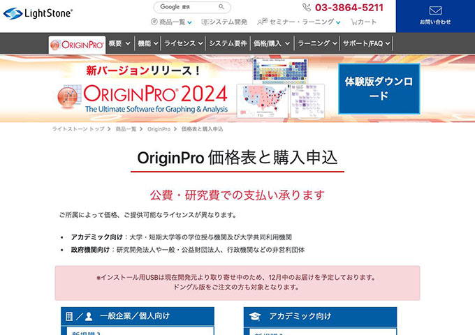 LightStone｜OriginPro【アカデミック向け、学生向け】