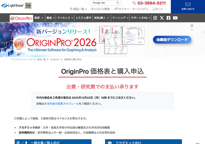 LightStone｜OriginPro【アカデミック向け、学生向け】