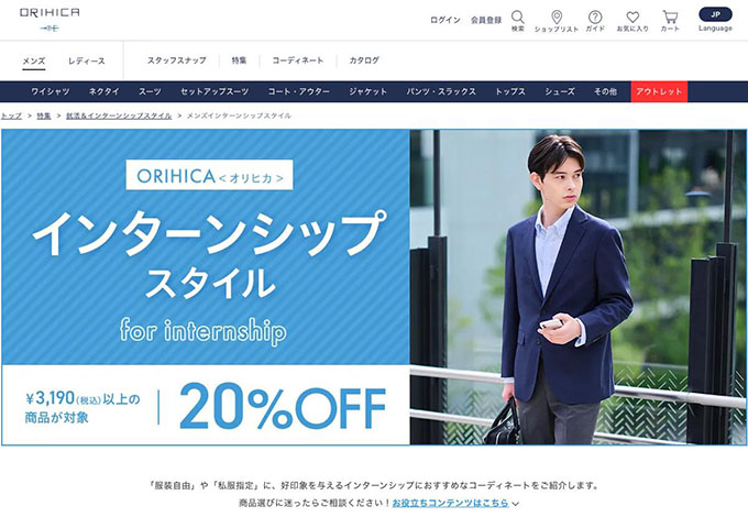 ORIHICA【インターンシップ参加学生限定 特別クーポン】