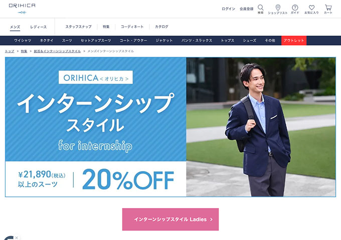 ORIHICA【インターンシップ参加学生限定 特別クーポン】