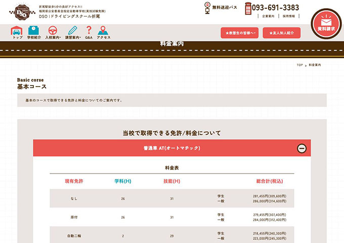 ドライビングスクール折尾【〈基本コース〉学生料金】