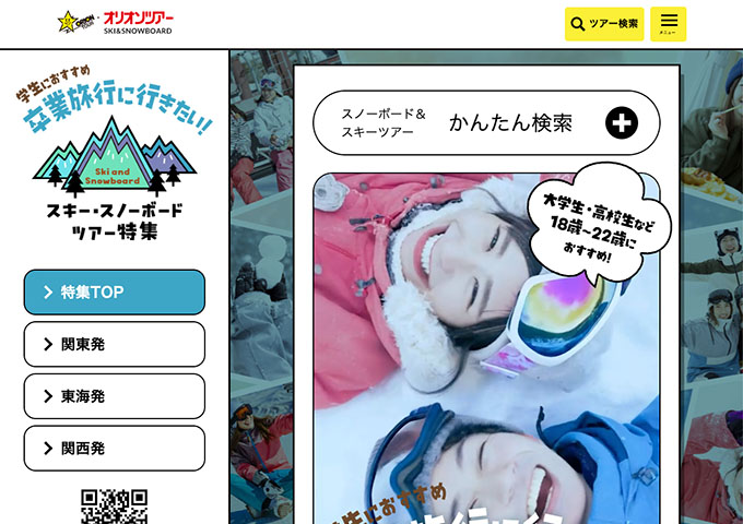 オリオンツアー【学生におすすめ 卒業旅行に行きたい！ スキー・スノーボードツアー特集】