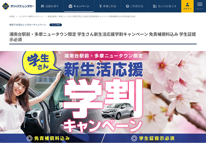オリックスレンタカー【〈湘南台駅前・多摩ニュータウン限定〉学生さん新生活応援学割キャンペーン】