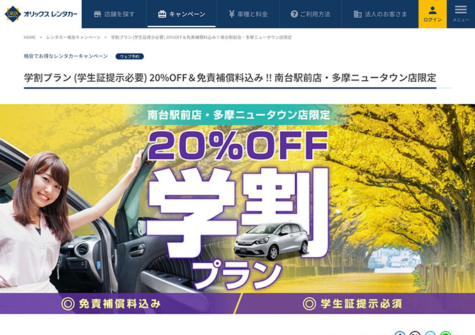 オリックスレンタカー【〈南台駅前・多摩ニュータウン限定〉学割プラン】