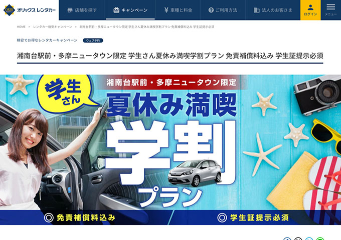 オリックスレンタカー【〈湘南台駅前・多摩ニュータウン限定〉学生さん夏休み満喫学割プラン】