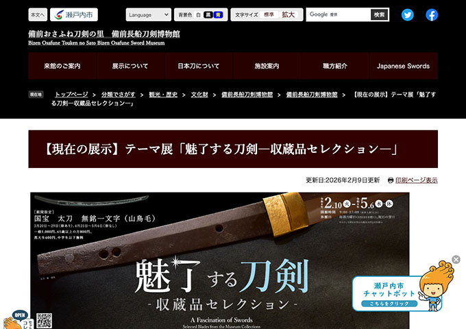 備前長船刀剣博物館「魅了する刀剣―収蔵品セレクション―」【高大生料金】