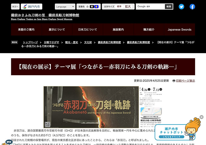 備前長船刀剣博物館「つながる―赤羽刀にみる刀剣の軌跡―」【高大生料金】