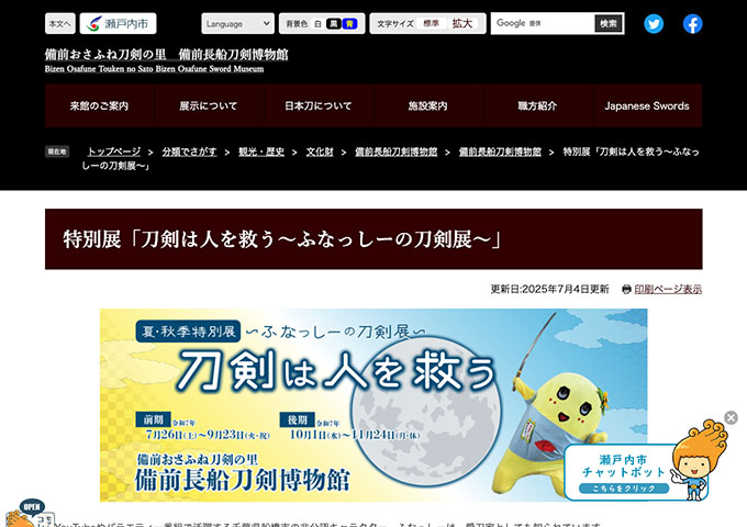 備前長船刀剣博物館「刀剣は人を救う～ふなっしーの刀剣展～」【高大生料金】