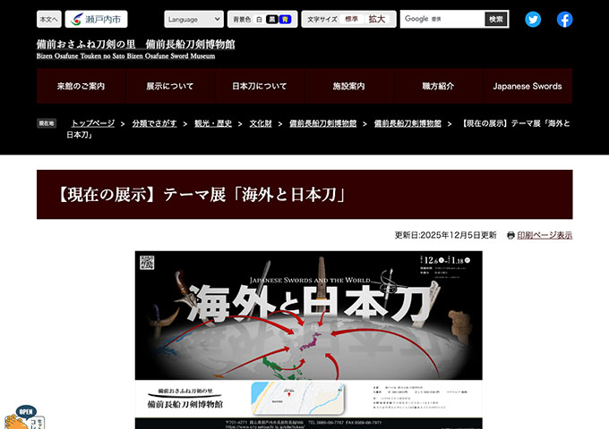 備前長船刀剣博物館「海外と日本刀」【高大生料金】