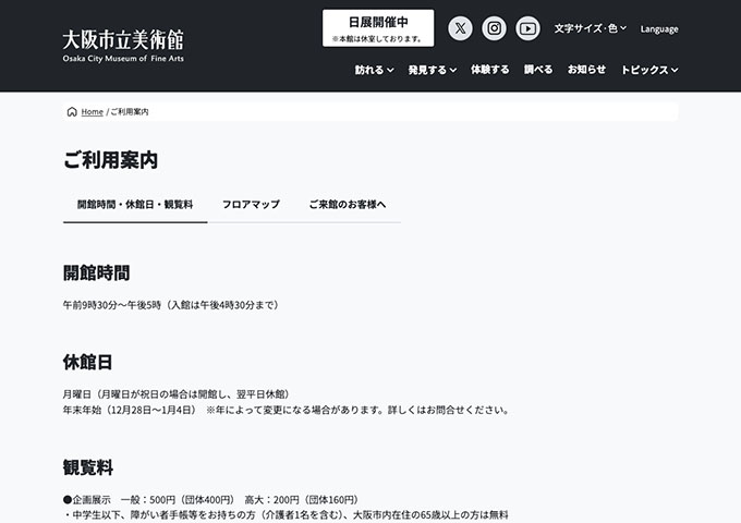 大阪市立美術館【〈企画展示〉高大料金】