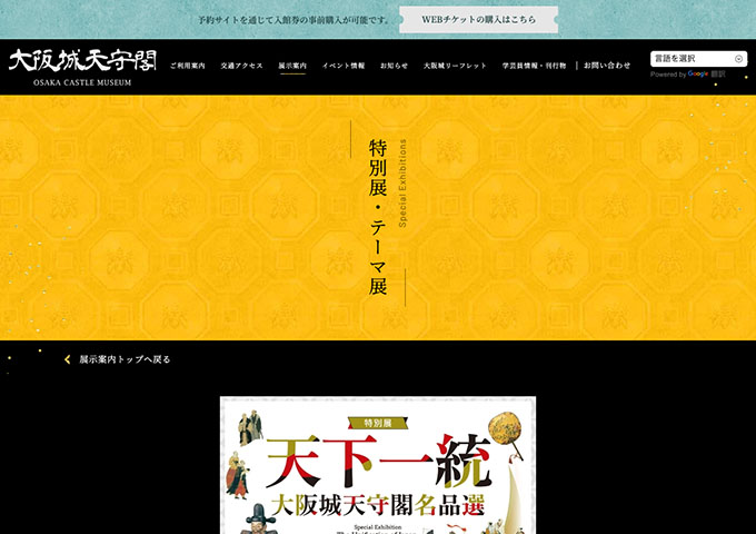 大阪城天守閣「天下一統～大阪城天守閣名品選～」【大学生・高校生料金】